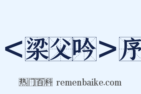 ＜梁父吟＞序是什么意思的图片